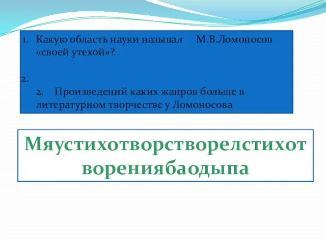 Какую область науки называл М.В.Ломоносов «своей утехой»? 2. Произведений каких жанров больше