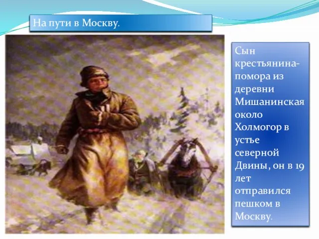 На пути в Москву. Сын крестьянина-помора из деревни Мишанинская около Холмогор в