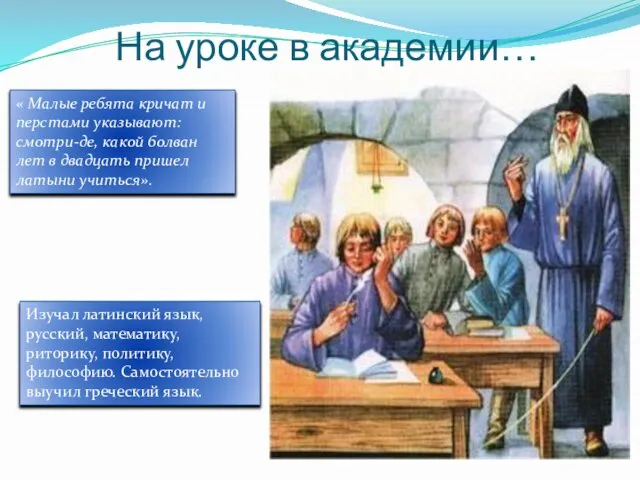 На уроке в академии… « Малые ребята кричат и перстами указывают: смотри-де,