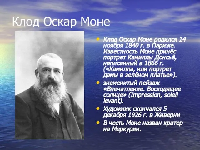 Клод Оскар Моне Клод Оскар Моне родился 14 ноября 1840 г. в