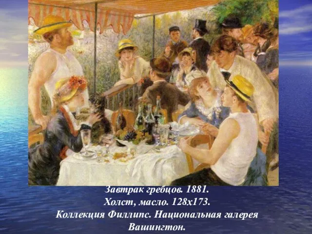 Завтрак гребцов. 1881. Холст, масло. 128х173. Коллекция Филлипс. Национальная галерея Вашингтон.