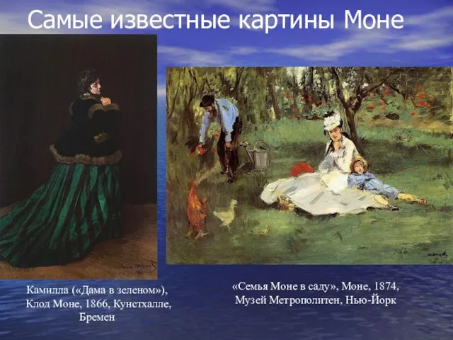 Самые известные картины Моне Камилла («Дама в зеленом»), Клод Моне, 1866, Кунстхалле,