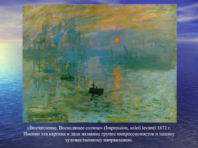 «Впечатление. Восходящее солнце» (Impression, soleil levant) 1872 г. Именно эта картина и