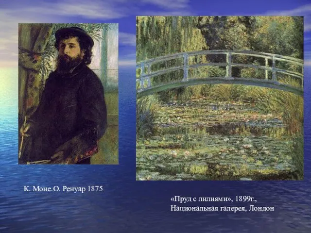 К. Моне.О. Ренуар 1875 «Пруд с лилиями», 1899г., Национальная галерея, Лондон