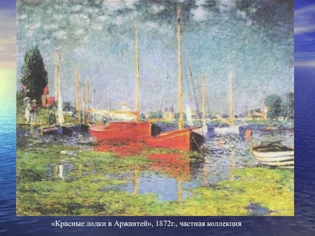 «Красные лодки в Аржантей», 1872г., частная коллекция