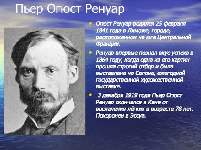 Пьер Огюст Ренуар Огюст Ренуар родился 25 февраля 1841 года в Лиможе,