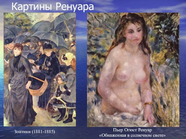 Картины Ренуара Зонтики (1881-1885) Пьер Огюст Ренуар «Обнаженная в солнечном свете»