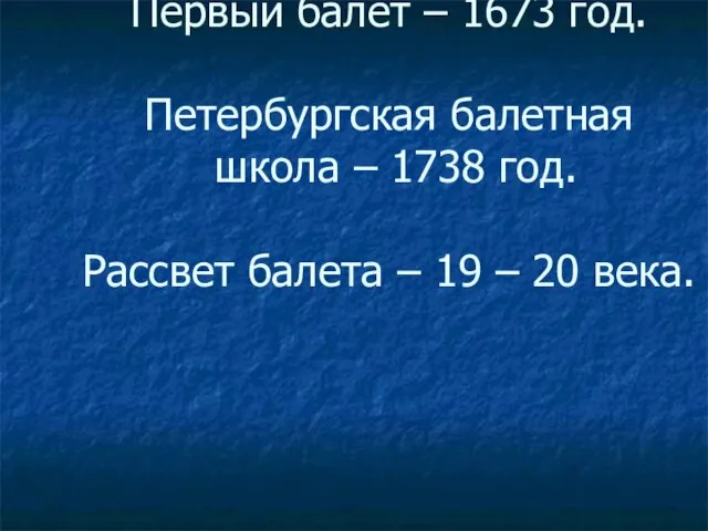 Балет в России. Первый балет – 1673 год. Петербургская балетная школа –