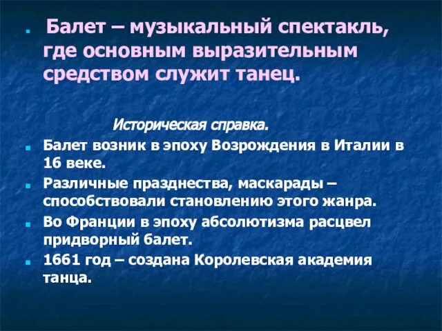 Балет – музыкальный спектакль, где основным выразительным средством служит танец. Историческая справка.