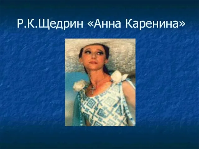 Р.К.Щедрин «Анна Каренина»