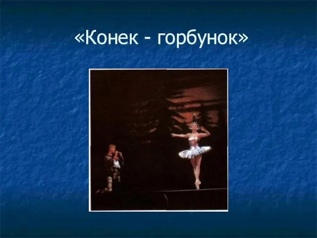 «Конек - горбунок»