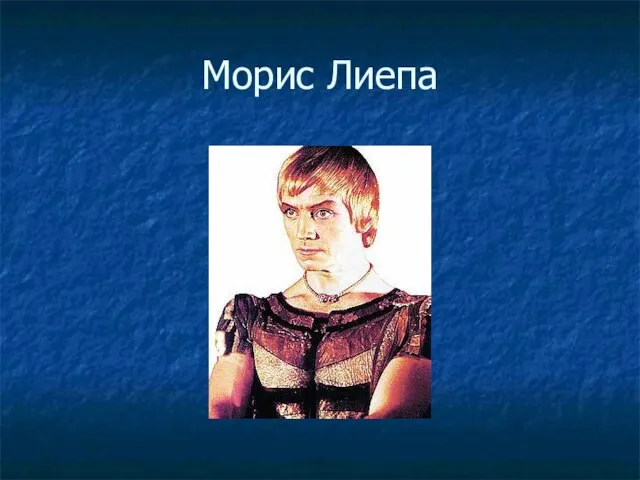 Морис Лиепа