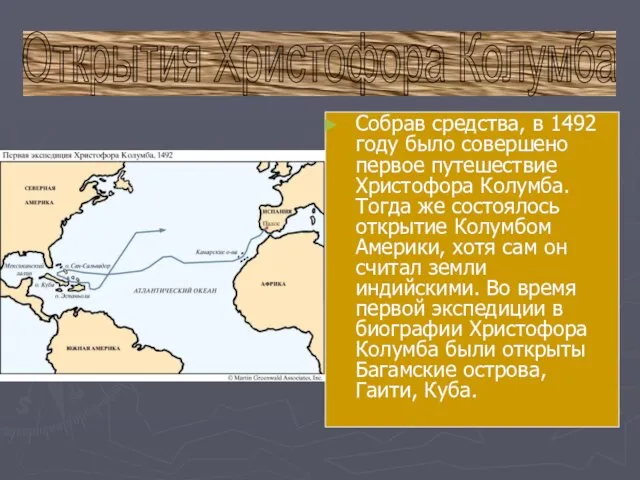 Открытия Христофора Колумба Собрав средства, в 1492 году было совершено первое путешествие