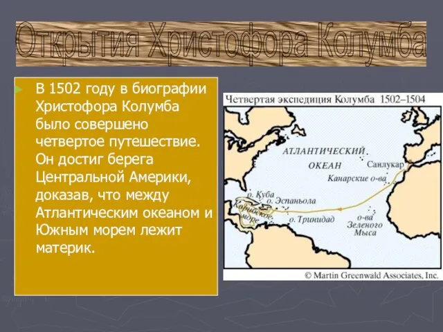 В 1502 году в биографии Христофора Колумба было совершено четвертое путешествие. Он