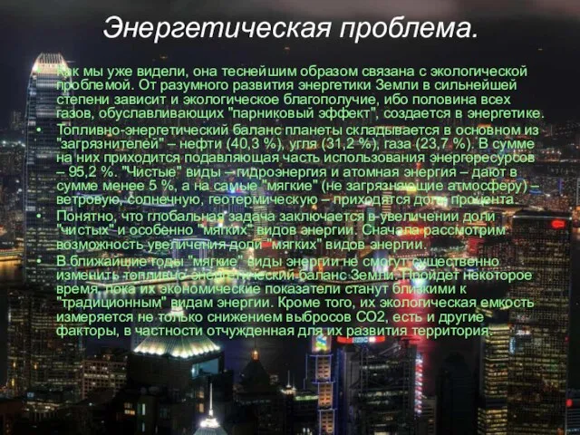 Энергетическая проблема. Как мы уже видели, она теснейшим образом связана с экологической