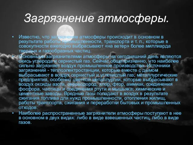 Загрязнение атмосферы. Известно, что загрязнение атмосферы происходит в основном в результате работы