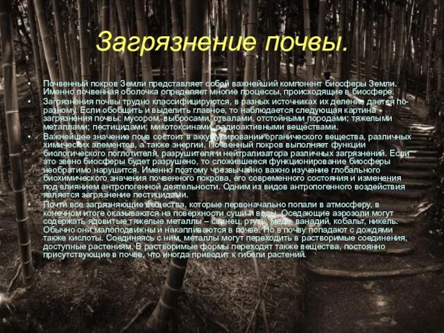 Загрязнение почвы. Почвенный покров Земли представляет собой важнейший компонент биосферы Земли. Именно