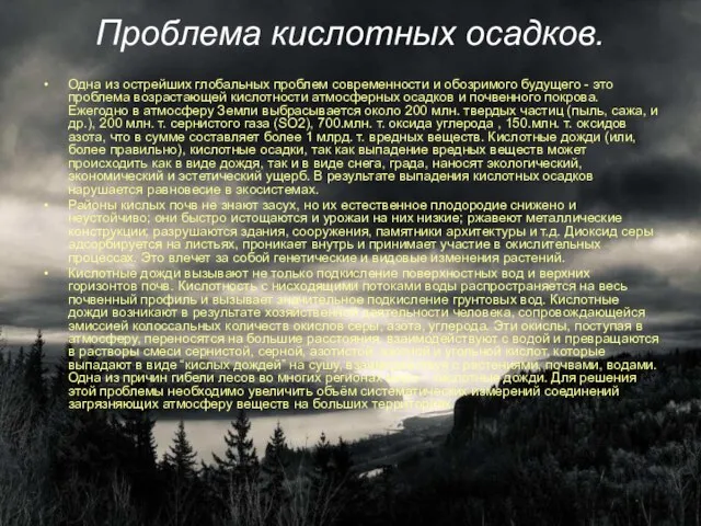 Проблема кислотных осадков. Одна из острейших глобальных проблем современности и обозримого будущего