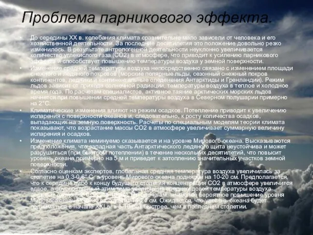 Проблема парникового эффекта. До середины XX в. колебания климата сравнительно мало зависели