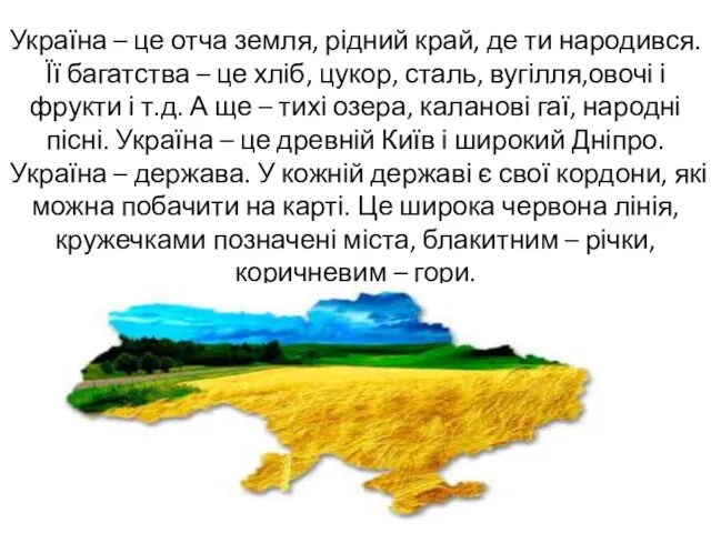 Україна – це отча земля, рідний край, де ти народився. Її багатства