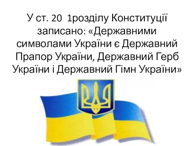 У ст. 20 1розділу Конституції записано: «Державними символами України є Державний Прапор