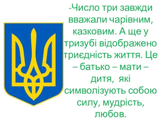 -Число три завжди вважали чарівним, казковим. А ще у тризубі відображено триєдність