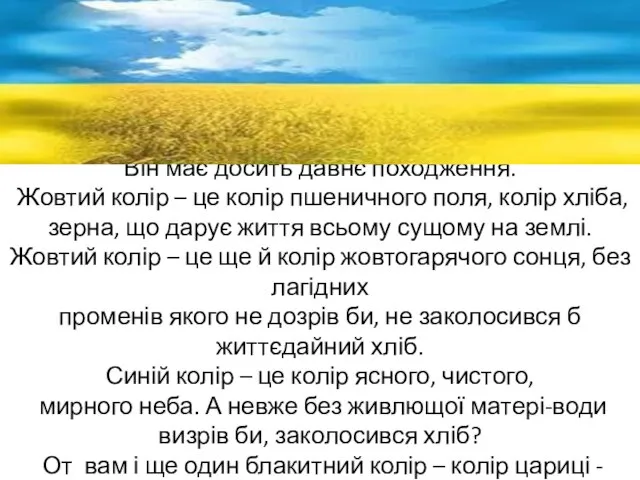 - Він має досить давнє походження. Жовтий колір – це колір пшеничного