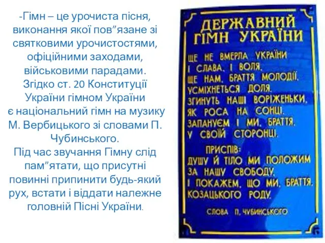 -Гімн – це урочиста пісня, виконання якої пов”язане зі святковими урочистостями, офіційними