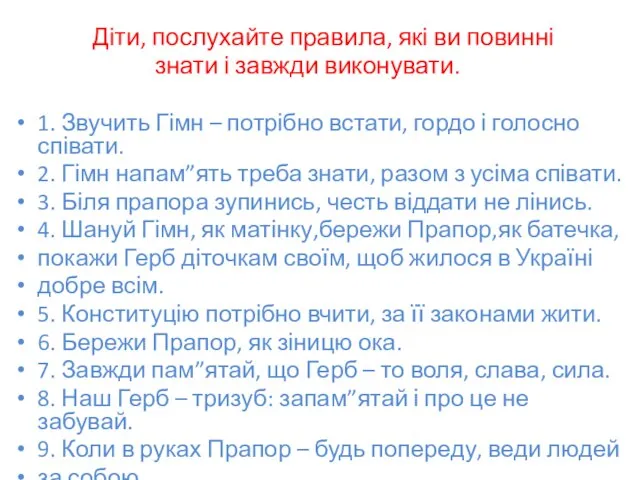 Діти, послухайте правила, які ви повинні знати і завжди виконувати. 1. Звучить