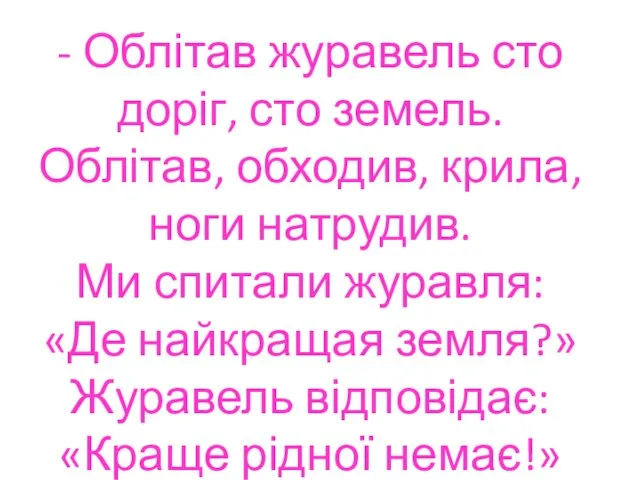 - Облітав журавель сто доріг, сто земель. Облітав, обходив, крила, ноги натрудив.