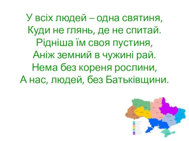 У всіх людей – одна святиня, Куди не глянь, де не спитай.