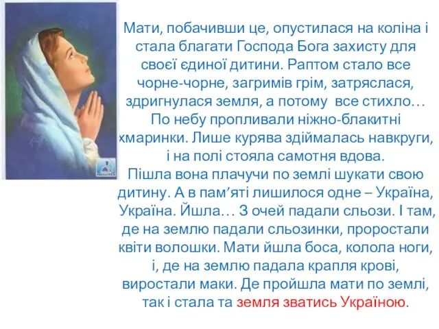 Мати, побачивши це, опустилася на коліна і стала благати Господа Бога захисту