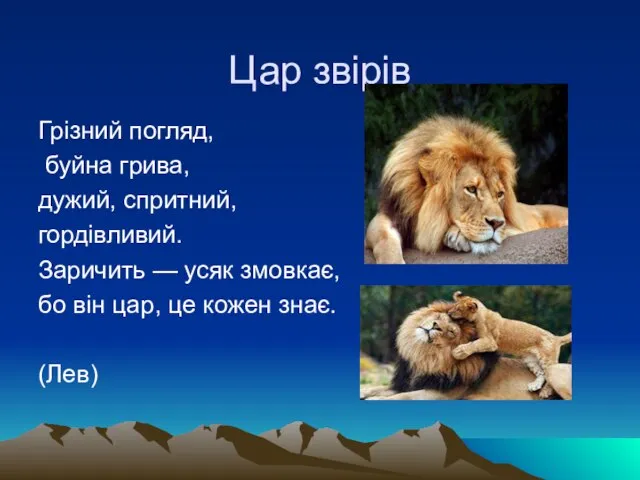 Цар звірів Грізний погляд, буйна грива, дужий, спритний, гордівливий. Заричить — усяк