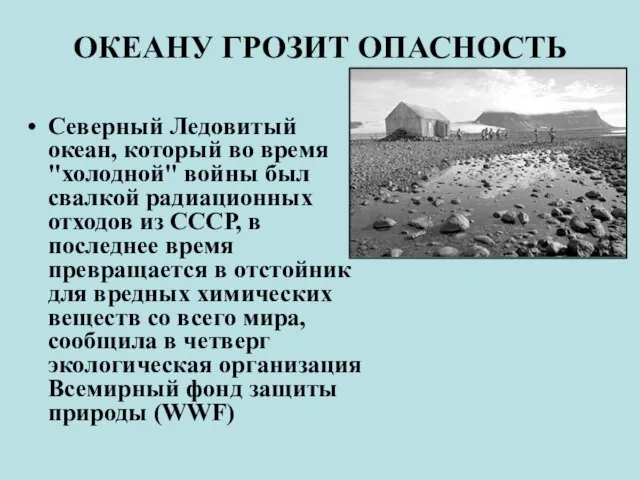 ОКЕАНУ ГРОЗИТ ОПАСНОСТЬ Северный Ледовитый океан, который во время "холодной" войны был