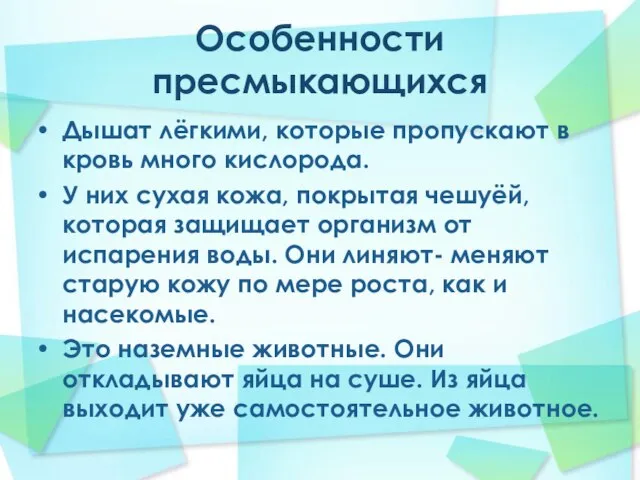 Особенности пресмыкающихся Дышат лёгкими, которые пропускают в кровь много кислорода. У них