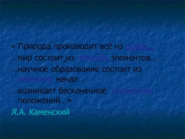 « Природа производит всё из основ… …мир состоит из четырёх элементов… …научное