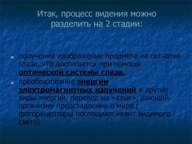 Итак, процесс видения можно разделить на 2 стадии: получение изображение предмета на