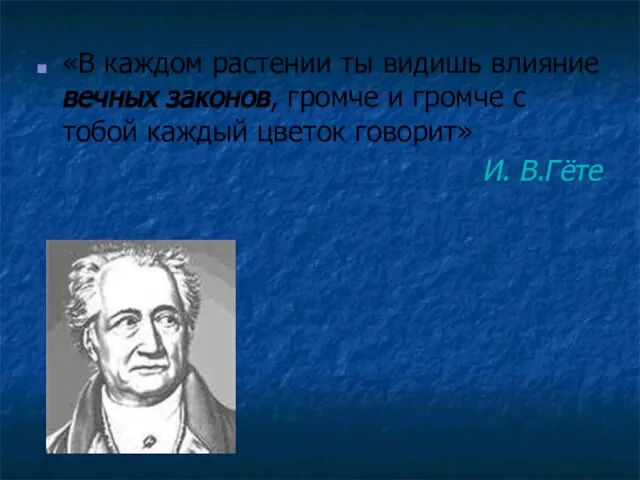 «В каждом растении ты видишь влияние вечных законов, громче и громче с