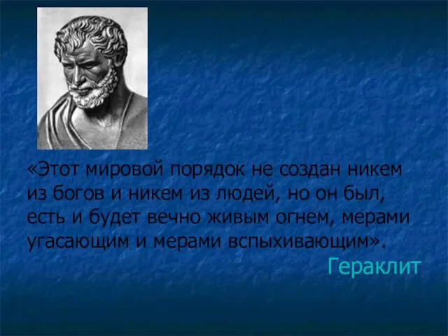 «Этот мировой порядок не создан никем из богов и никем из людей,