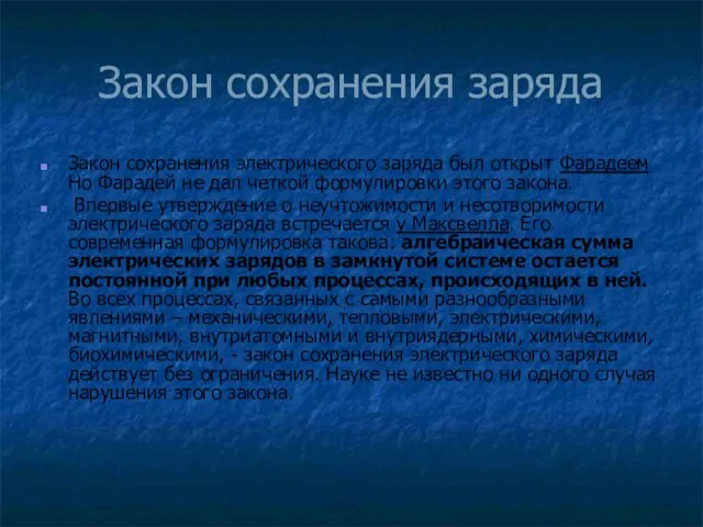 Закон сохранения заряда Закон сохранения электрического заряда был открыт Фарадеем Но Фарадей