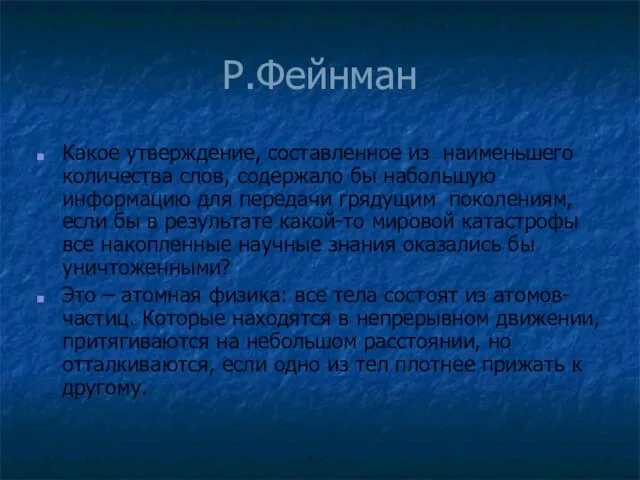 Р.Фейнман Какое утверждение, составленное из наименьшего количества слов, содержало бы набольшую информацию