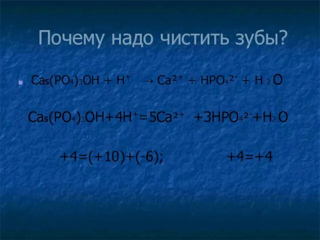 Почему надо чистить зубы? Ca5(PO4)3OH + H+ → Ca²+ + HPO4²- +