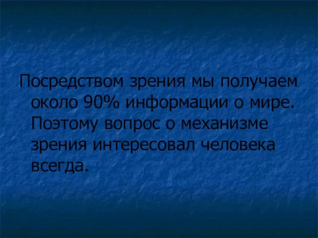 Посредством зрения мы получаем около 90% информации о мире. Поэтому вопрос о