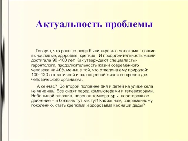 Актуальность проблемы Говорят, что раньше люди были «кровь с молоком» : ловкие,