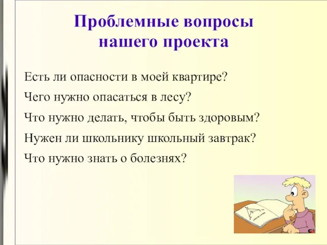 Проблемные вопросы нашего проекта Есть ли опасности в моей квартире? Чего нужно