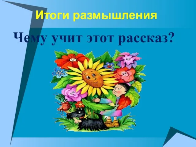 Итоги размышления Чему учит этот рассказ?