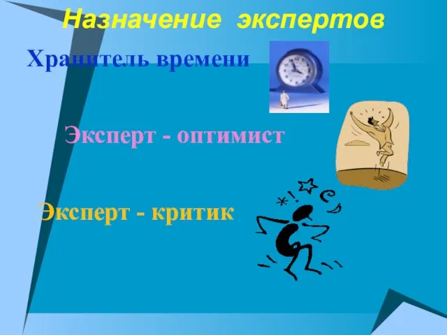 Назначение экспертов Хранитель времени Эксперт - оптимист Эксперт - критик