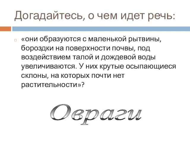 Догадайтесь, о чем идет речь: «они образуются с маленькой рытвины, бороздки на