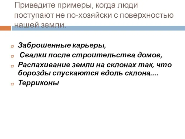 Приведите примеры, когда люди поступают не по-хозяйски с по­верхностью нашей земли. Заброшенные