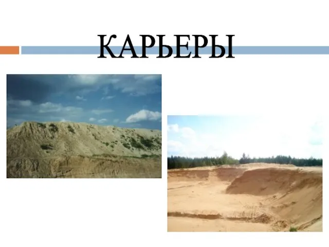 КАРЬЕРЫ